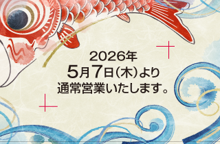 2026ゴールデンウィーク